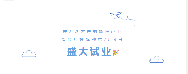 尚佳專業(yè)月嫂丨勁爆！尚佳母嬰護(hù)理旗艦店試業(yè)啦！